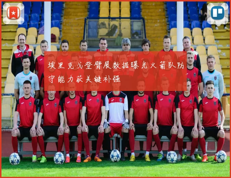 埃里克戈登臂展数据曝光火箭队防守能力获关键补强