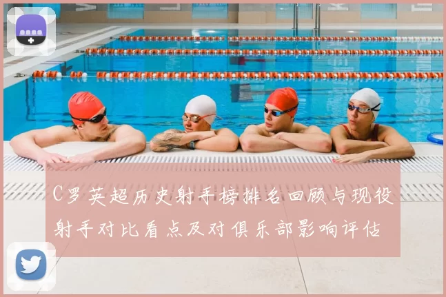 C罗英超历史射手榜排名回顾与现役射手对比看点及对俱乐部影响评估