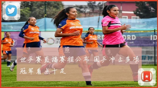 世乒赛直播赛程公布 国乒冲击多项冠军看点十足