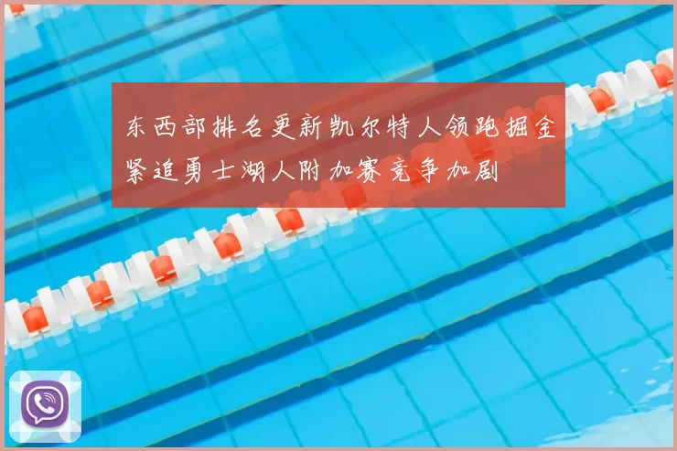 东西部排名更新凯尔特人领跑掘金紧追勇士湖人附加赛竞争加剧