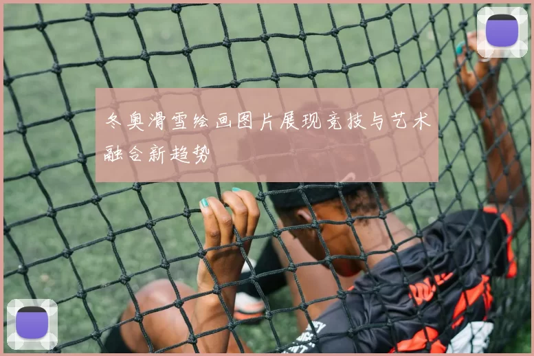 冬奥滑雪绘画图片展现竞技与艺术融合新趋势