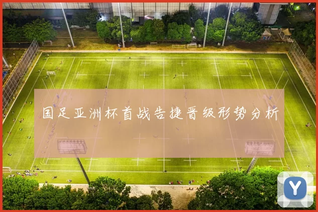 国足亚洲杯首战告捷晋级形势分析