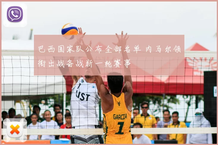 巴西国家队公布全部名单 内马尔领衔出战备战新一轮赛事