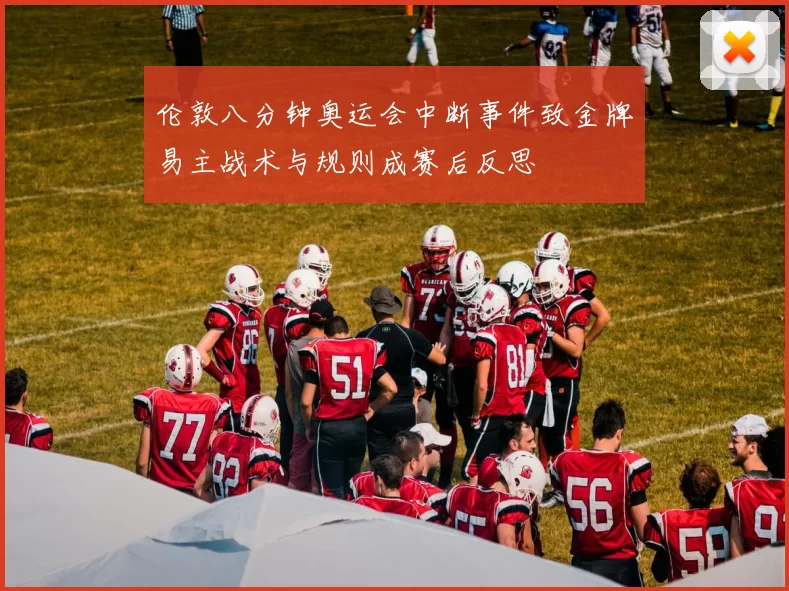 伦敦八分钟奥运会中断事件致金牌易主战术与规则成赛后反思
