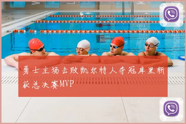 勇士主场击败凯尔特人夺冠库里斩获总决赛MVP