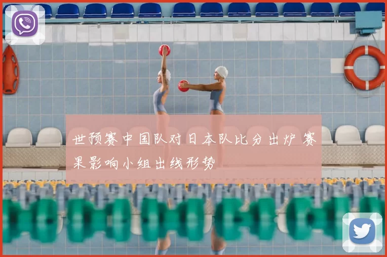 世预赛中国队对日本队比分出炉 赛果影响小组出线形势