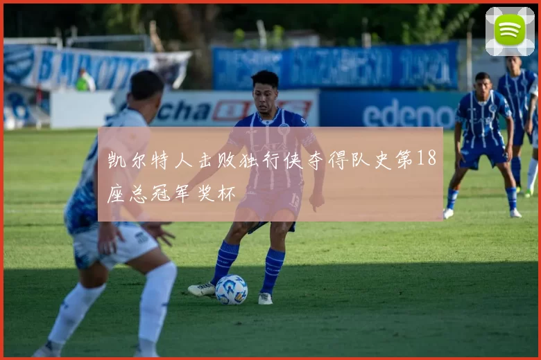 凯尔特人击败独行侠夺得队史第18座总冠军奖杯