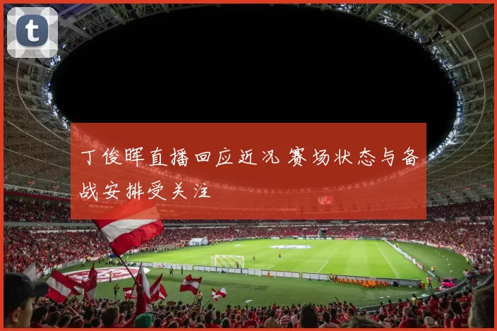 丁俊晖直播回应近况 赛场状态与备战安排受关注