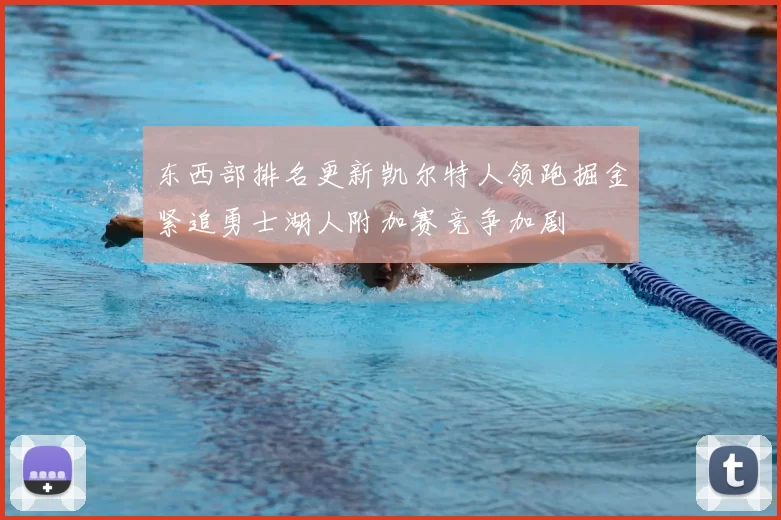 东西部排名更新凯尔特人领跑掘金紧追勇士湖人附加赛竞争加剧