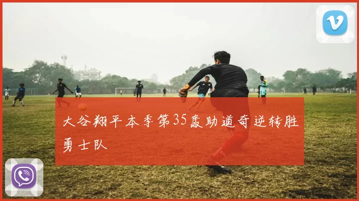 大谷翔平本季第35轰助道奇逆转胜勇士队