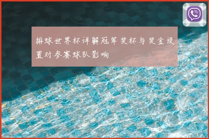排球世界杯详解冠军奖杯与奖金设置对参赛球队影响