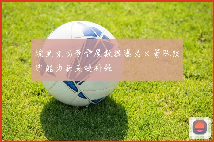 埃里克戈登臂展数据曝光火箭队防守能力获关键补强