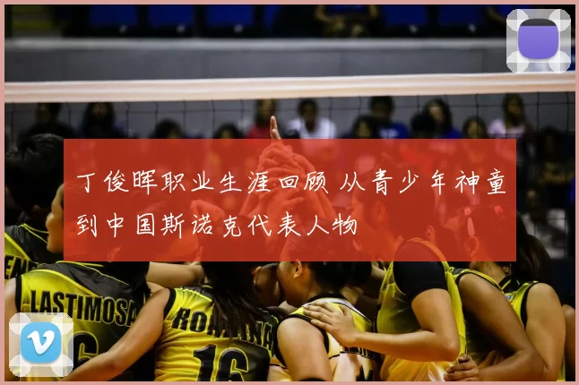 丁俊晖职业生涯回顾 从青少年神童到中国斯诺克代表人物