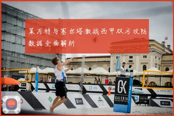 莱万特与塞尔塔激战西甲双方攻防数据全面解析