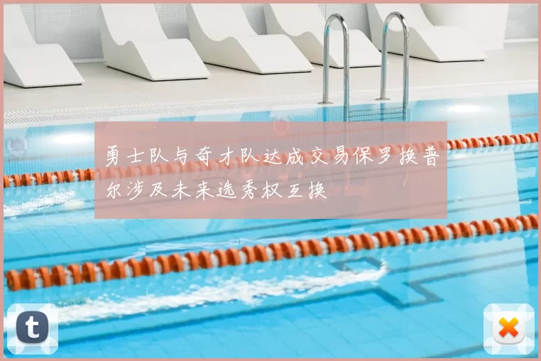 勇士队与奇才队达成交易保罗换普尔涉及未来选秀权互换