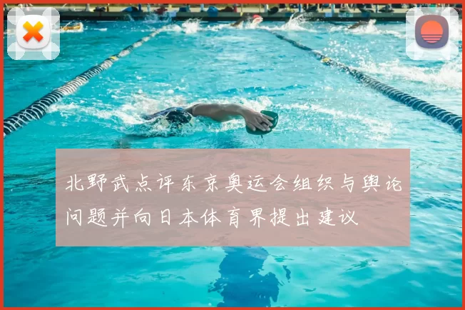 北野武点评东京奥运会组织与舆论问题并向日本体育界提出建议