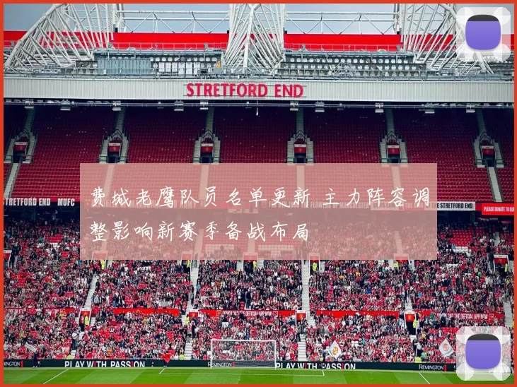 费城老鹰队员名单更新 主力阵容调整影响新赛季备战布局